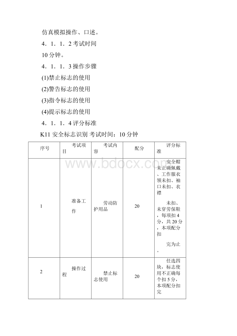 煤气作业安全技术实际操作考试标准.docx_第3页