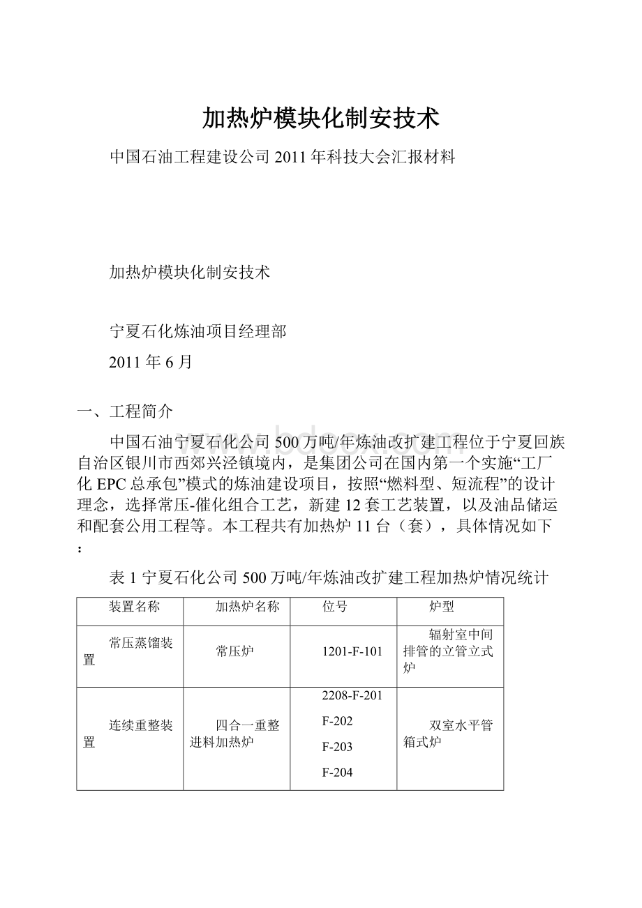 加热炉模块化制安技术.docx