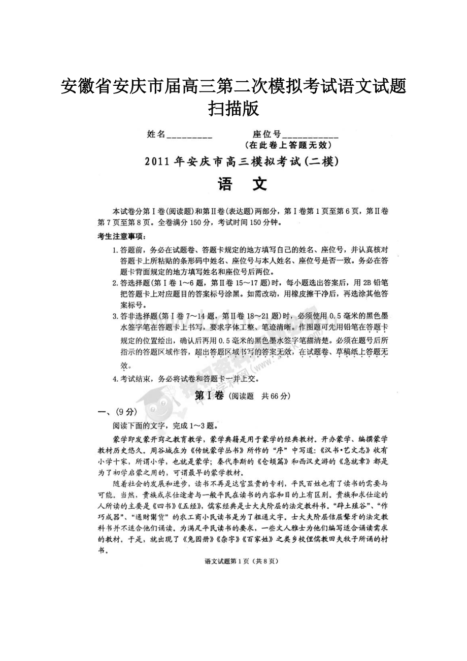 安徽省安庆市届高三第二次模拟考试语文试题扫描版.docx