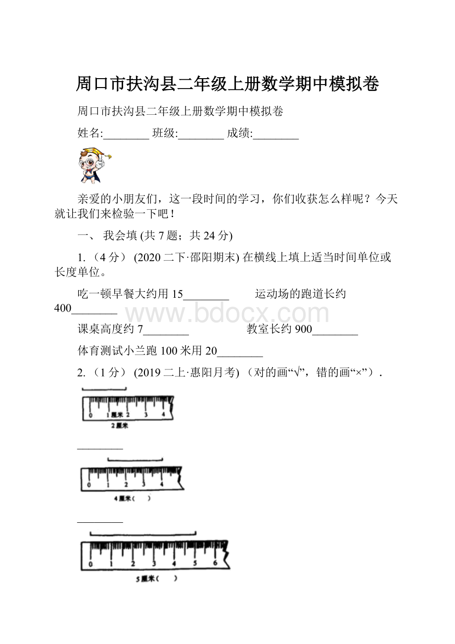 周口市扶沟县二年级上册数学期中模拟卷.docx