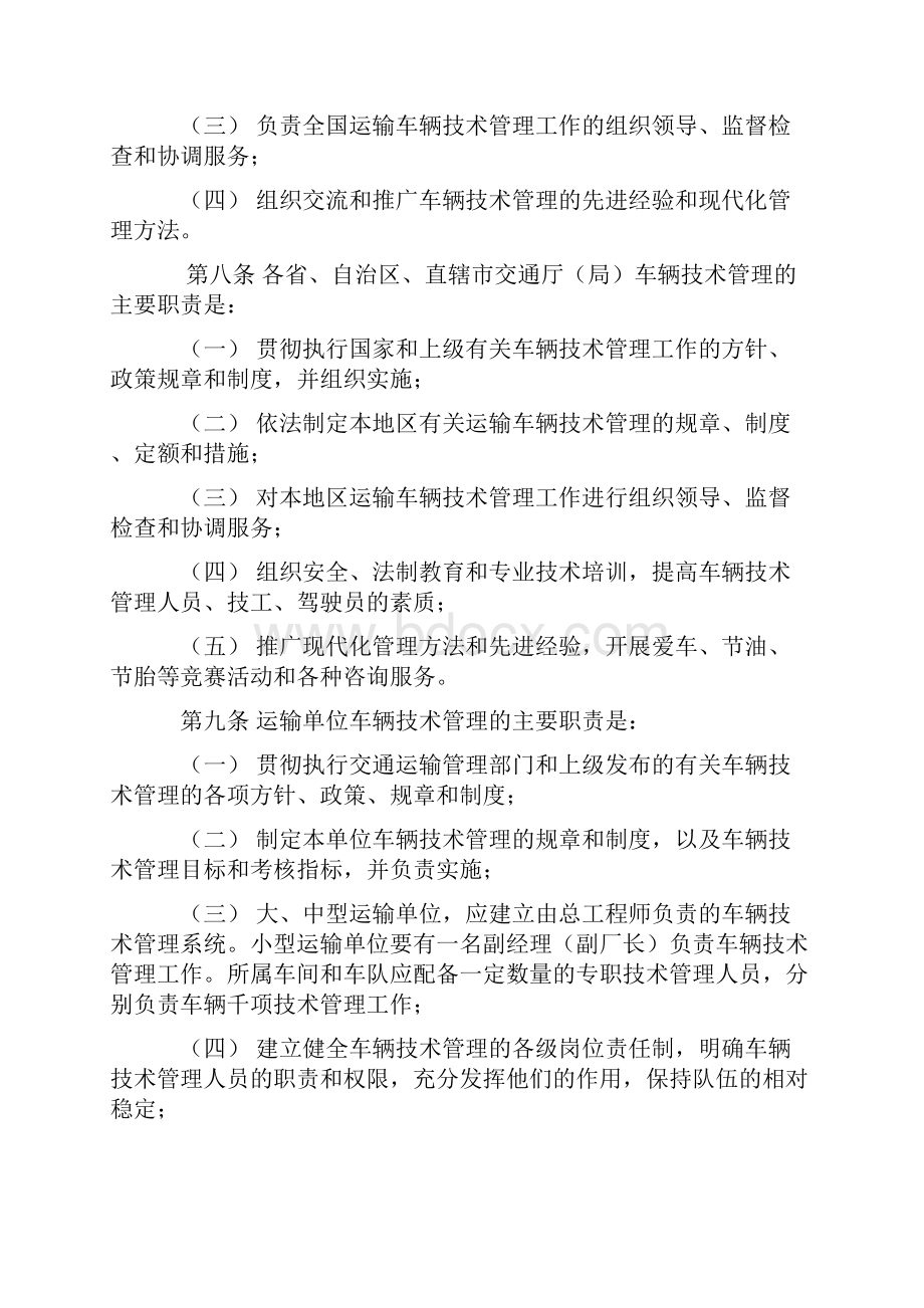 汽车运输业车辆技术管理规定Word文件下载.docx_第2页