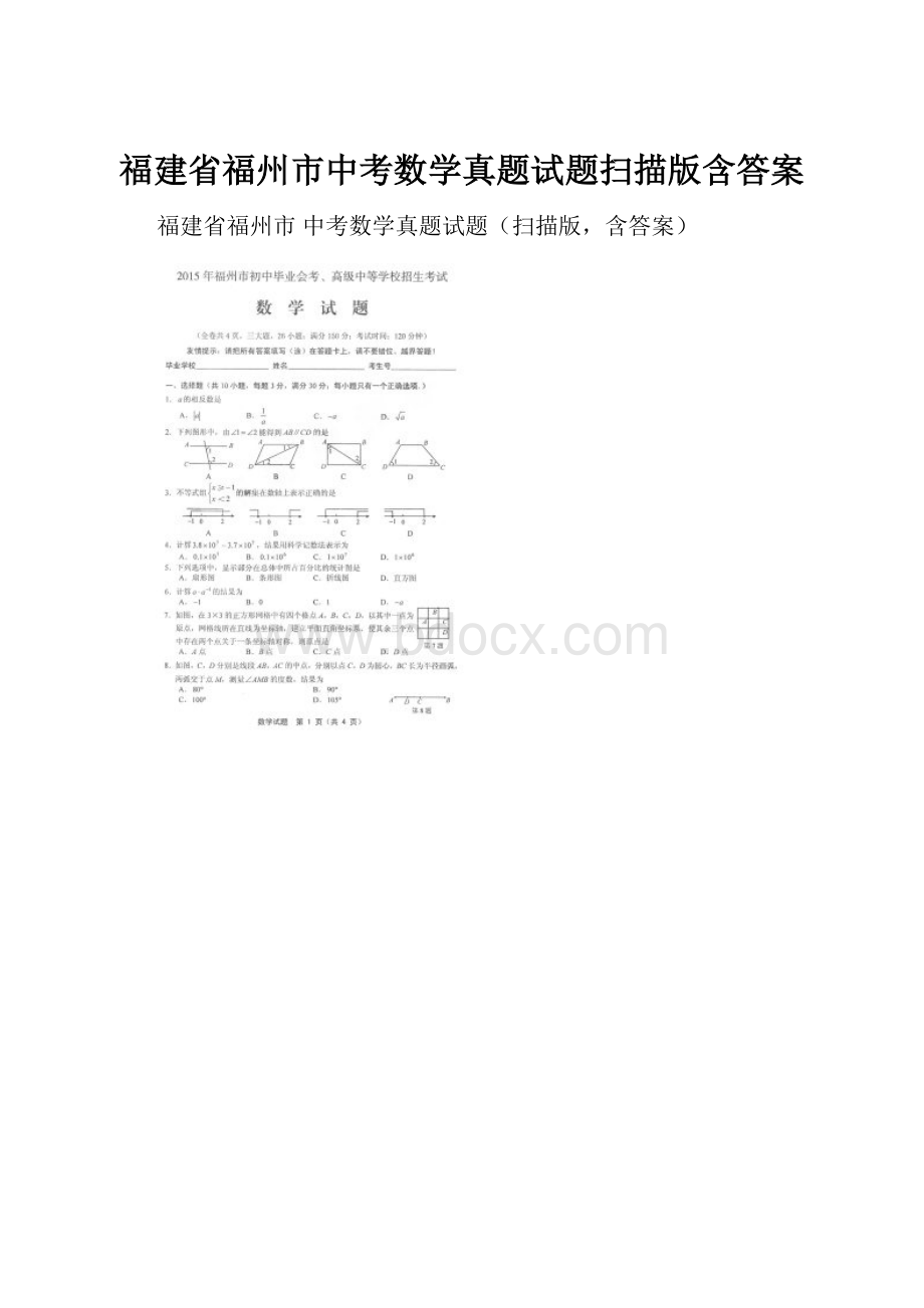 福建省福州市中考数学真题试题扫描版含答案Word文件下载.docx