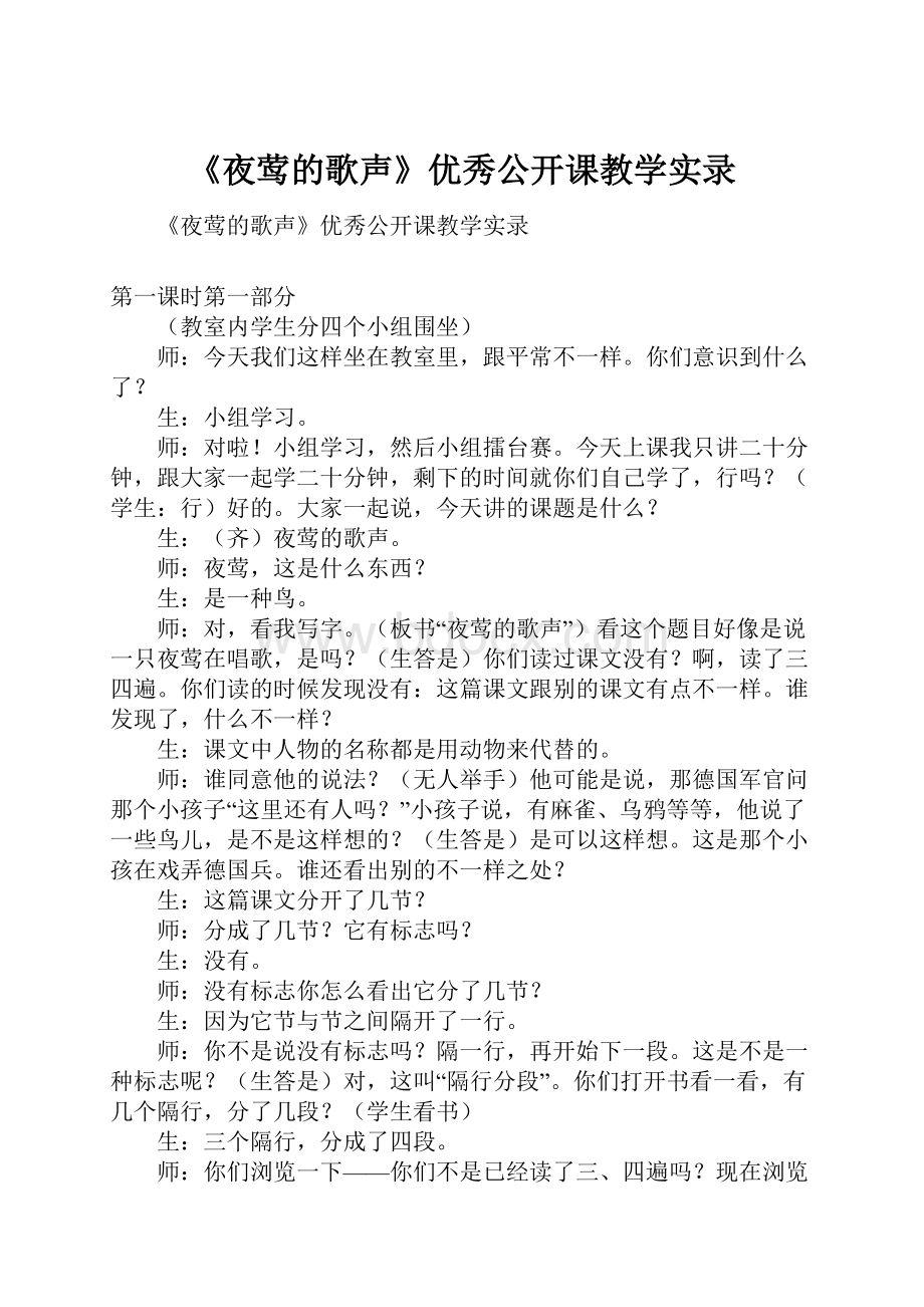 《夜莺的歌声》优秀公开课教学实录.docx