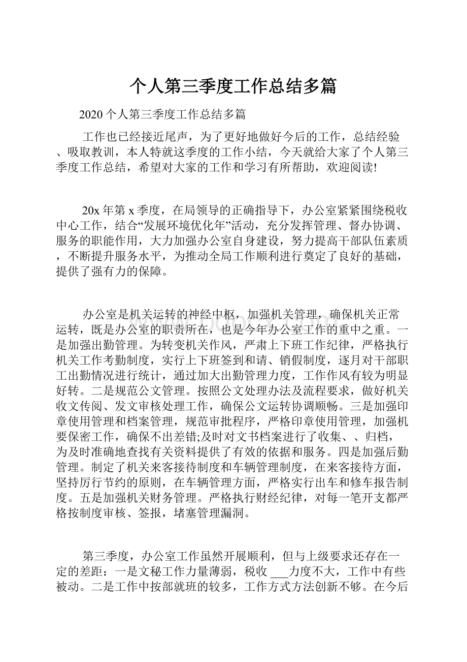 个人第三季度工作总结多篇Word格式文档下载.docx_第1页