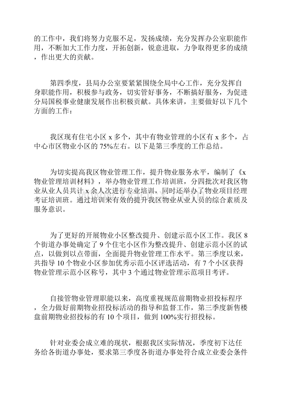 个人第三季度工作总结多篇Word格式文档下载.docx_第2页