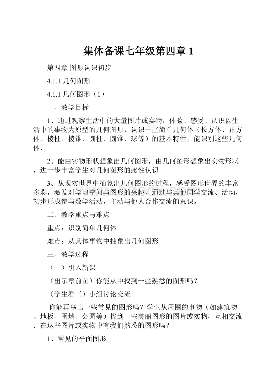 集体备课七年级第四章1文档格式.docx