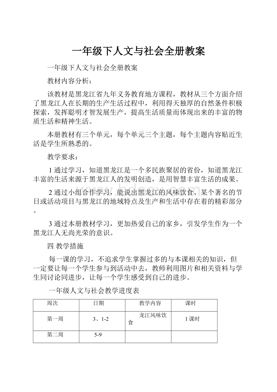 一年级下人文与社会全册教案.docx_第1页