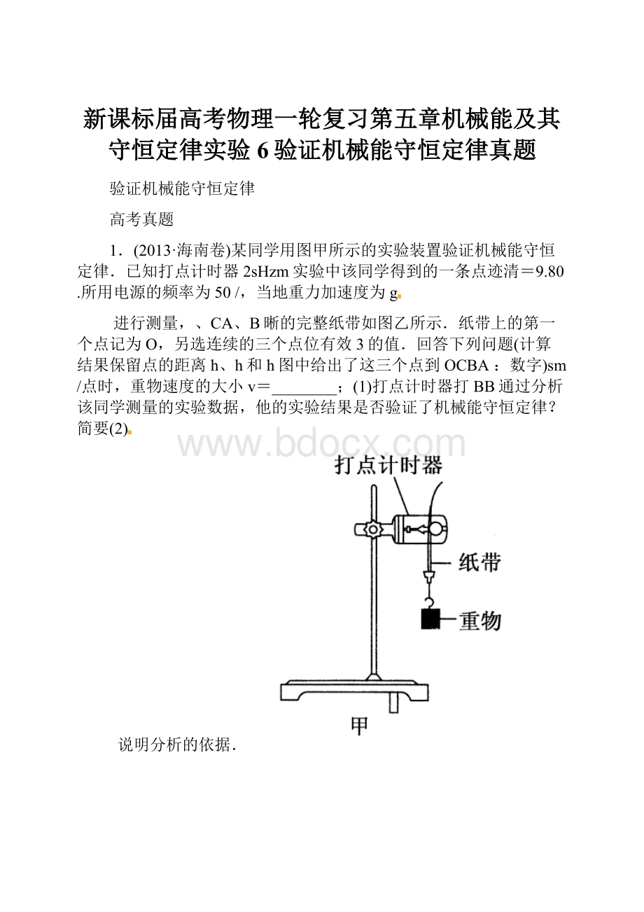 新课标届高考物理一轮复习第五章机械能及其守恒定律实验6验证机械能守恒定律真题Word文件下载.docx_第1页