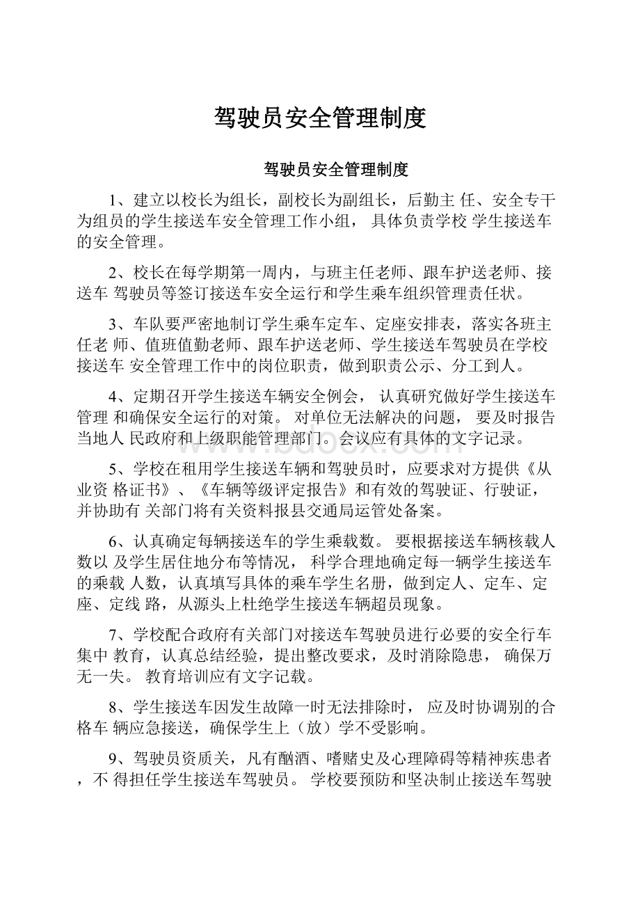 驾驶员安全管理制度.docx_第1页