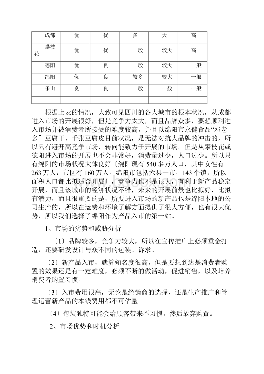 邓老幺豆腐干千张豆腐皮入市策划案Word格式.docx_第3页