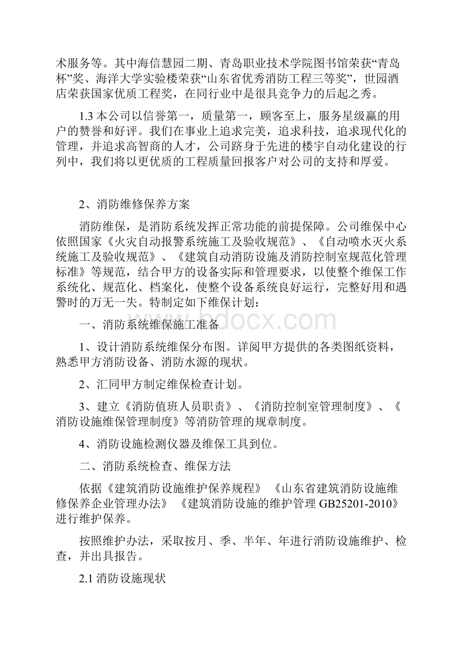 消防维保技术投标书Word格式文档下载.docx_第2页