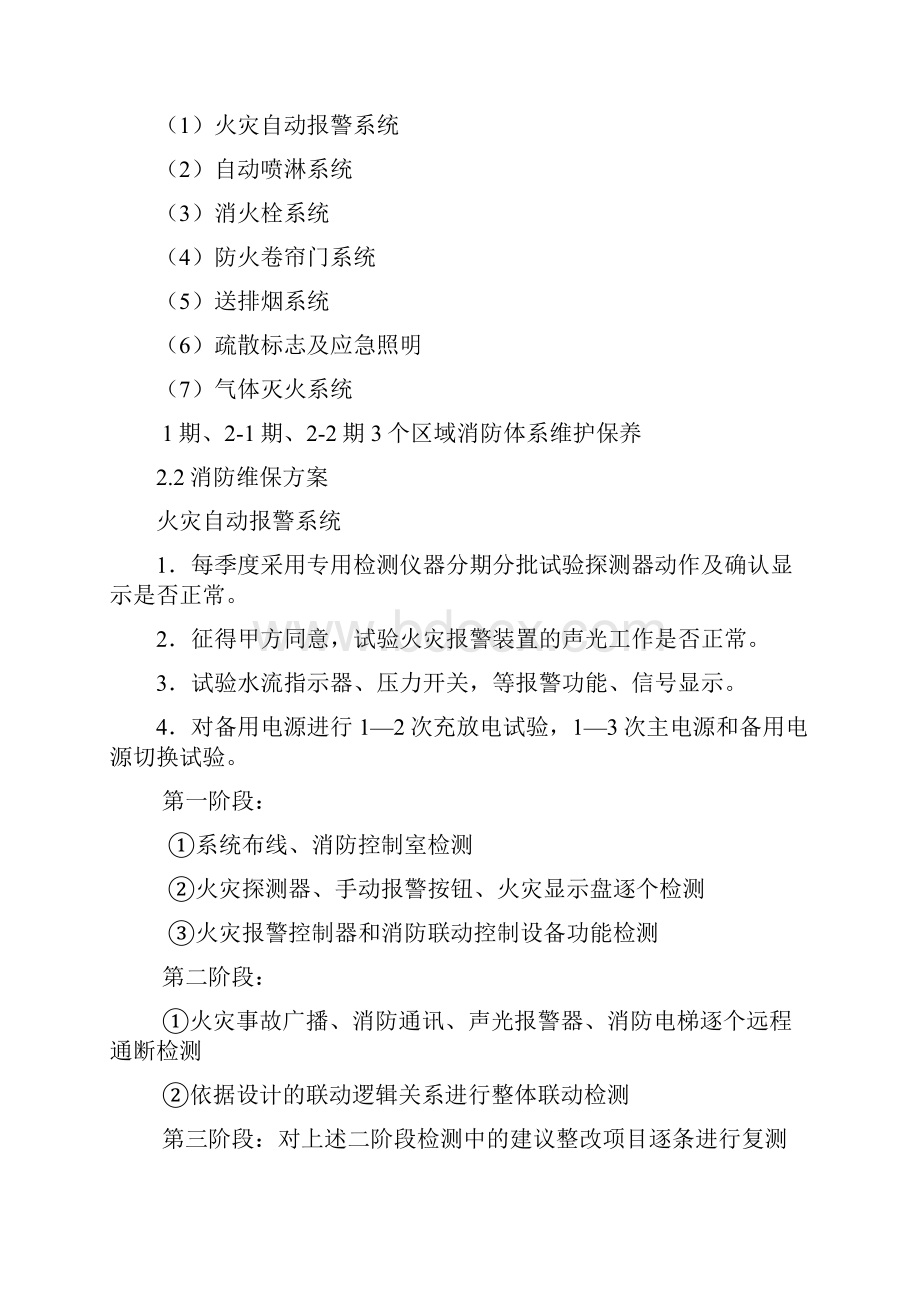 消防维保技术投标书Word格式文档下载.docx_第3页