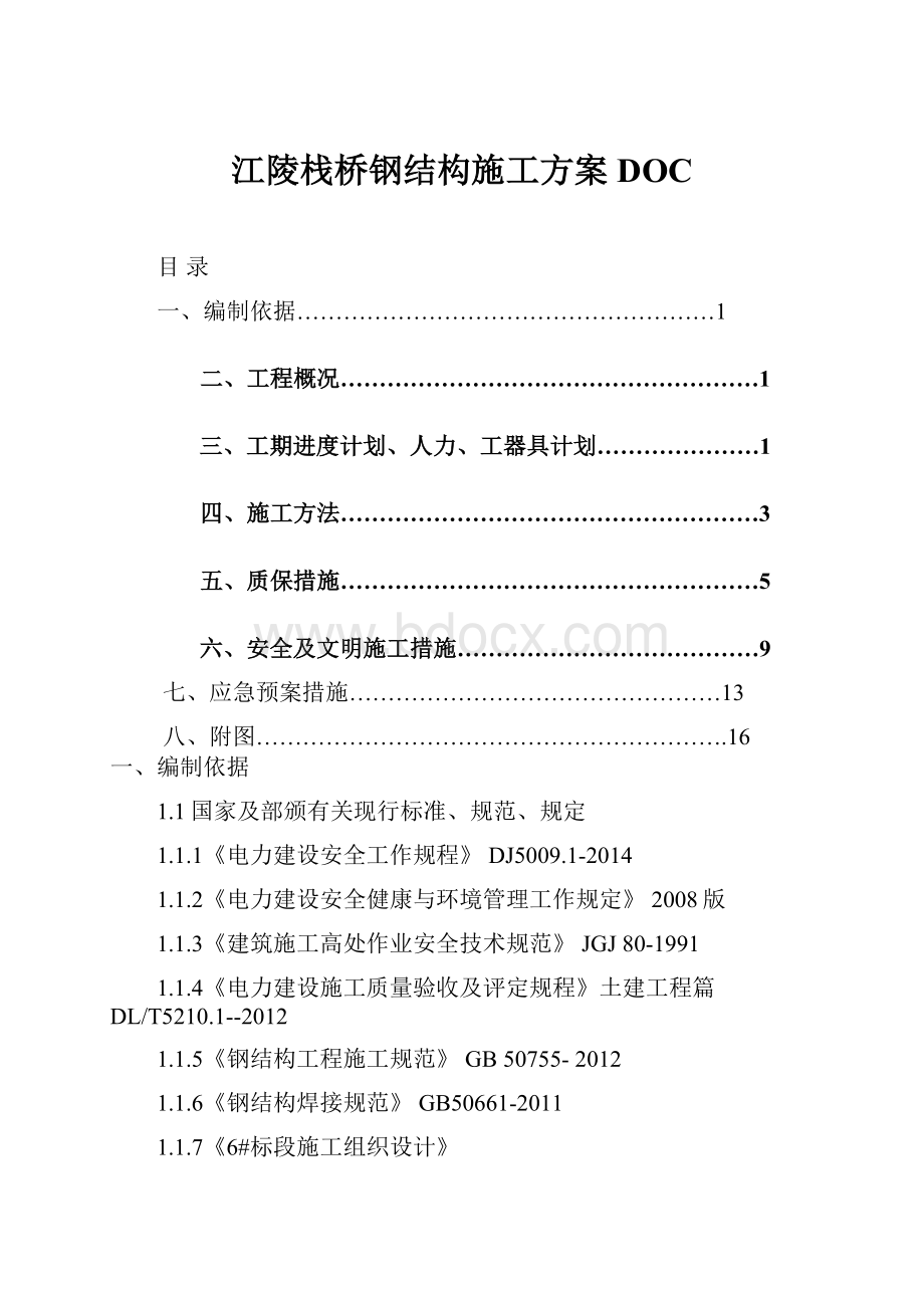 江陵栈桥钢结构施工方案DOC.docx_第1页