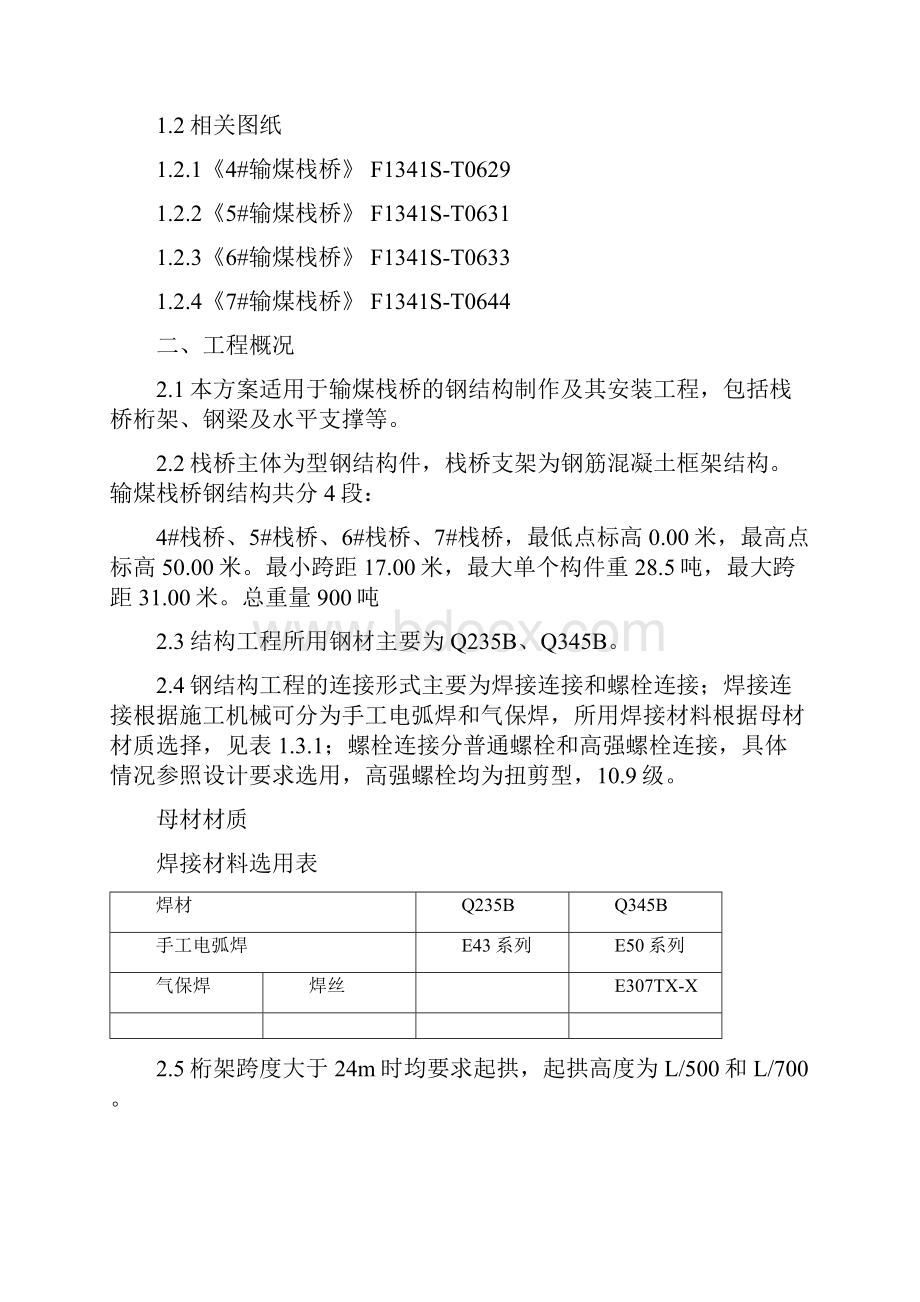 江陵栈桥钢结构施工方案DOC.docx_第2页