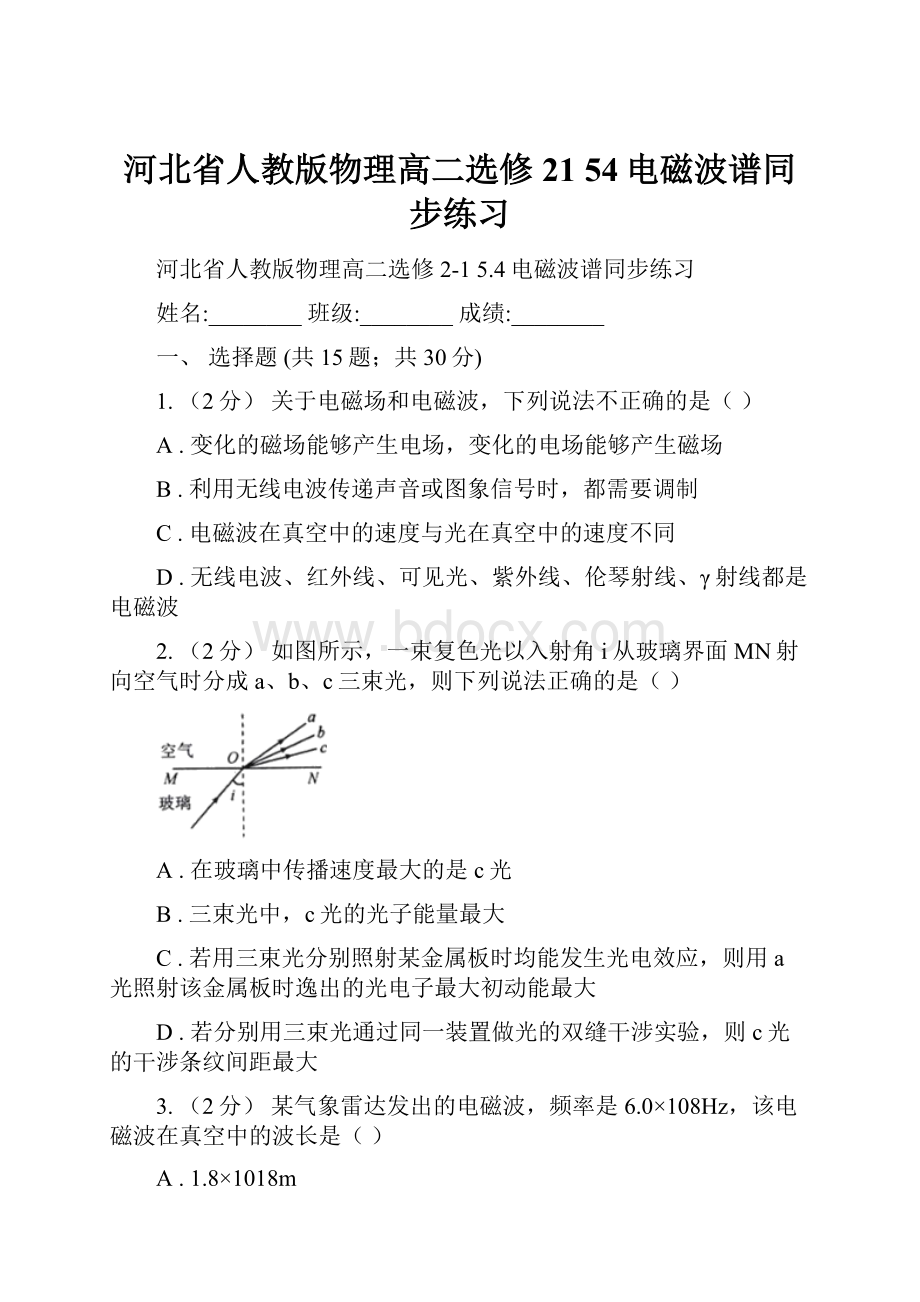 河北省人教版物理高二选修21 54电磁波谱同步练习Word格式文档下载.docx