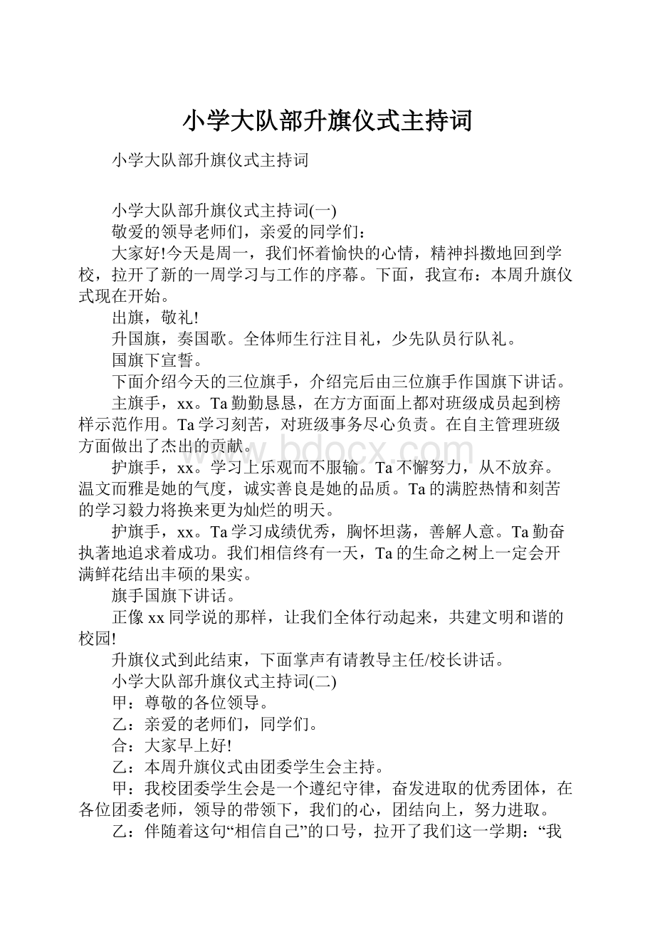 小学大队部升旗仪式主持词Word文档格式.docx_第1页