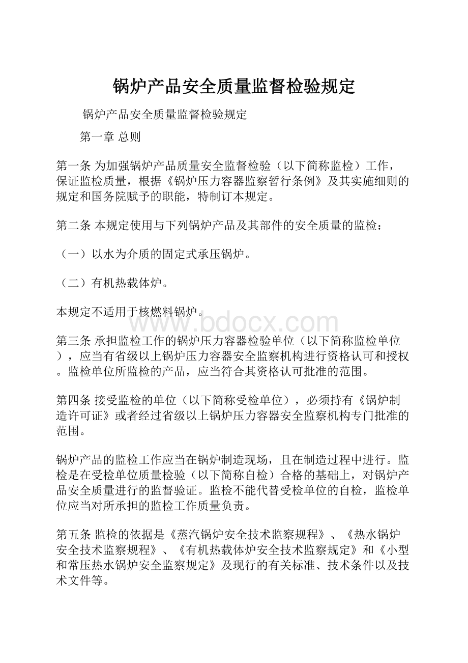 锅炉产品安全质量监督检验规定.docx_第1页