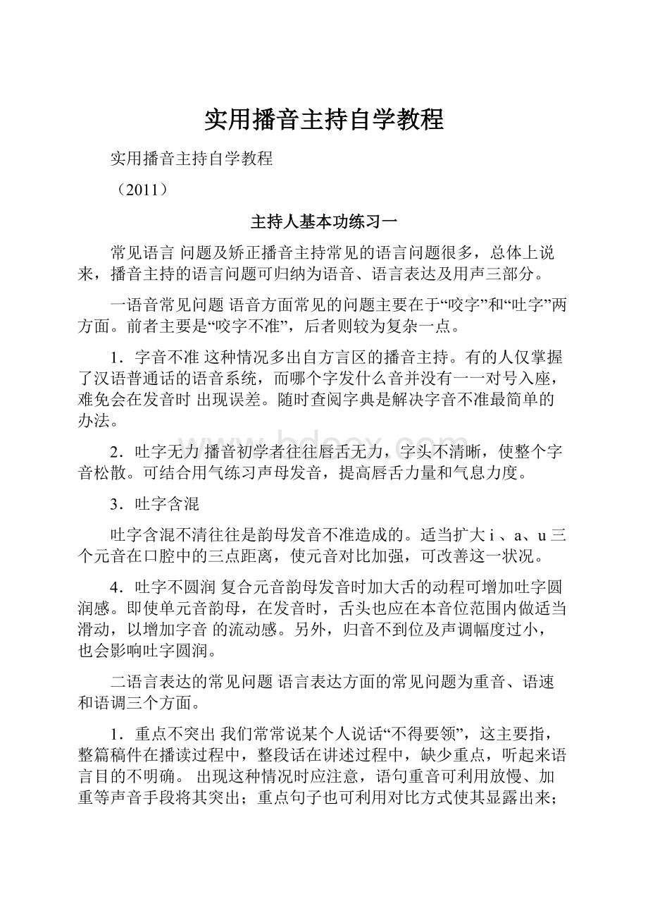 实用播音主持自学教程.docx_第1页