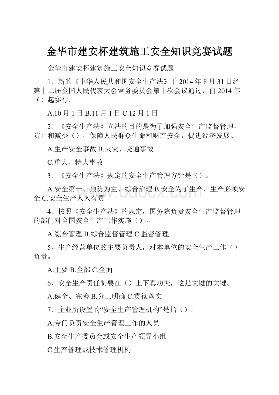 金华市建安杯建筑施工安全知识竞赛试题Word格式.docx_第1页