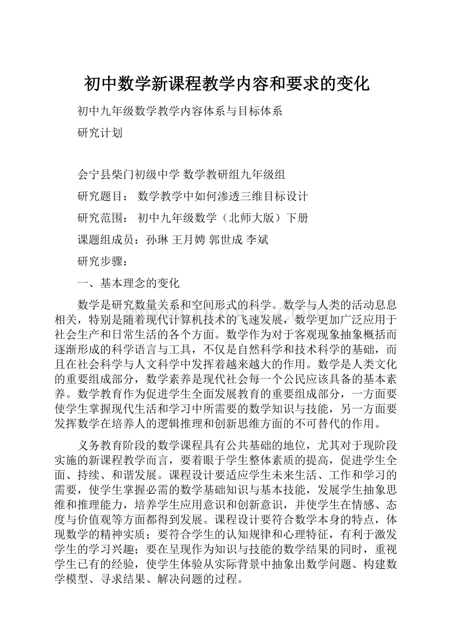 初中数学新课程教学内容和要求的变化.docx_第1页