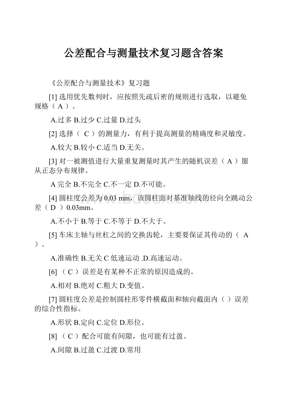 公差配合与测量技术复习题含答案Word格式.docx