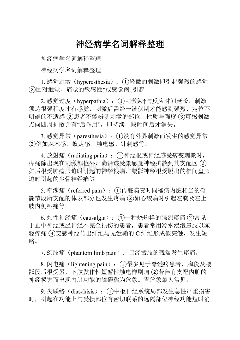 神经病学名词解释整理.docx