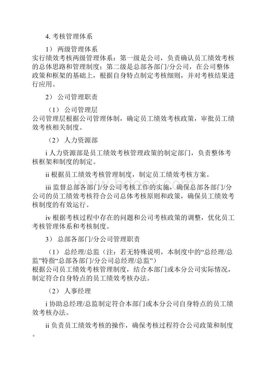 中国网通绩效考核管理制度Word格式文档下载.docx_第2页