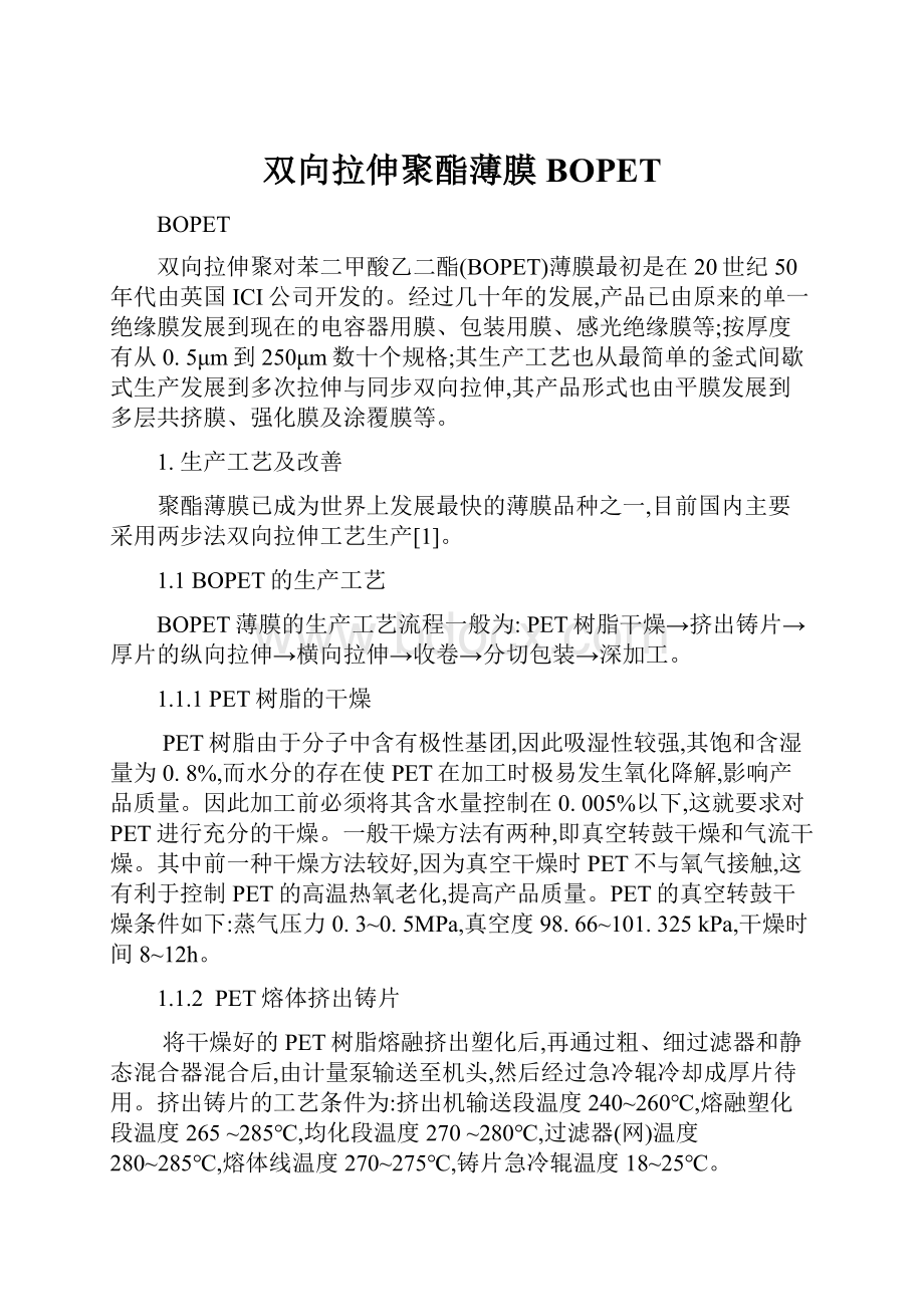 双向拉伸聚酯薄膜BOPETWord格式文档下载.docx