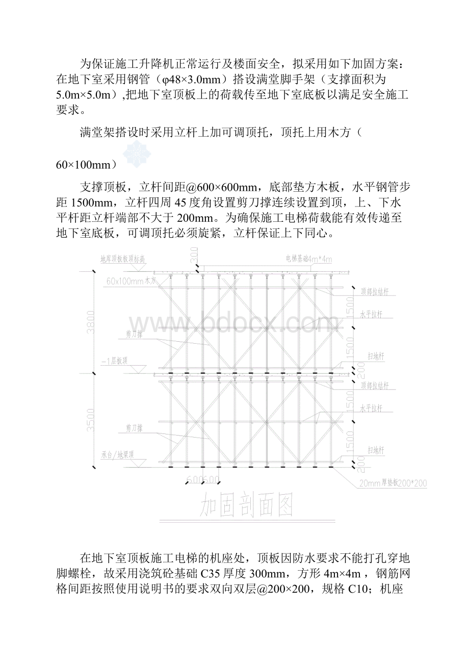 新SC200施工电梯地下室楼板加固施工方案.docx_第3页