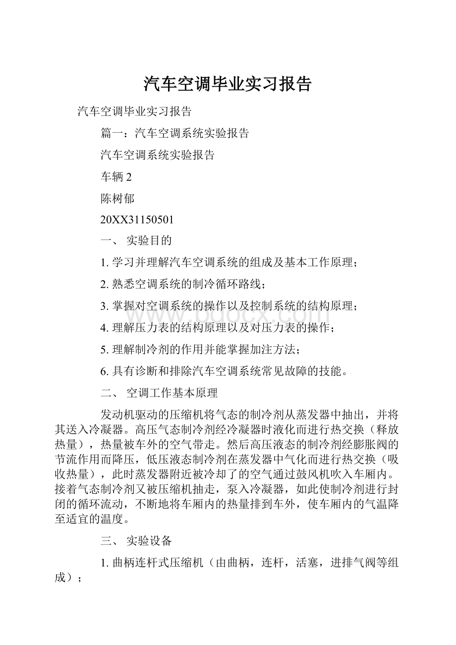 汽车空调毕业实习报告.docx_第1页