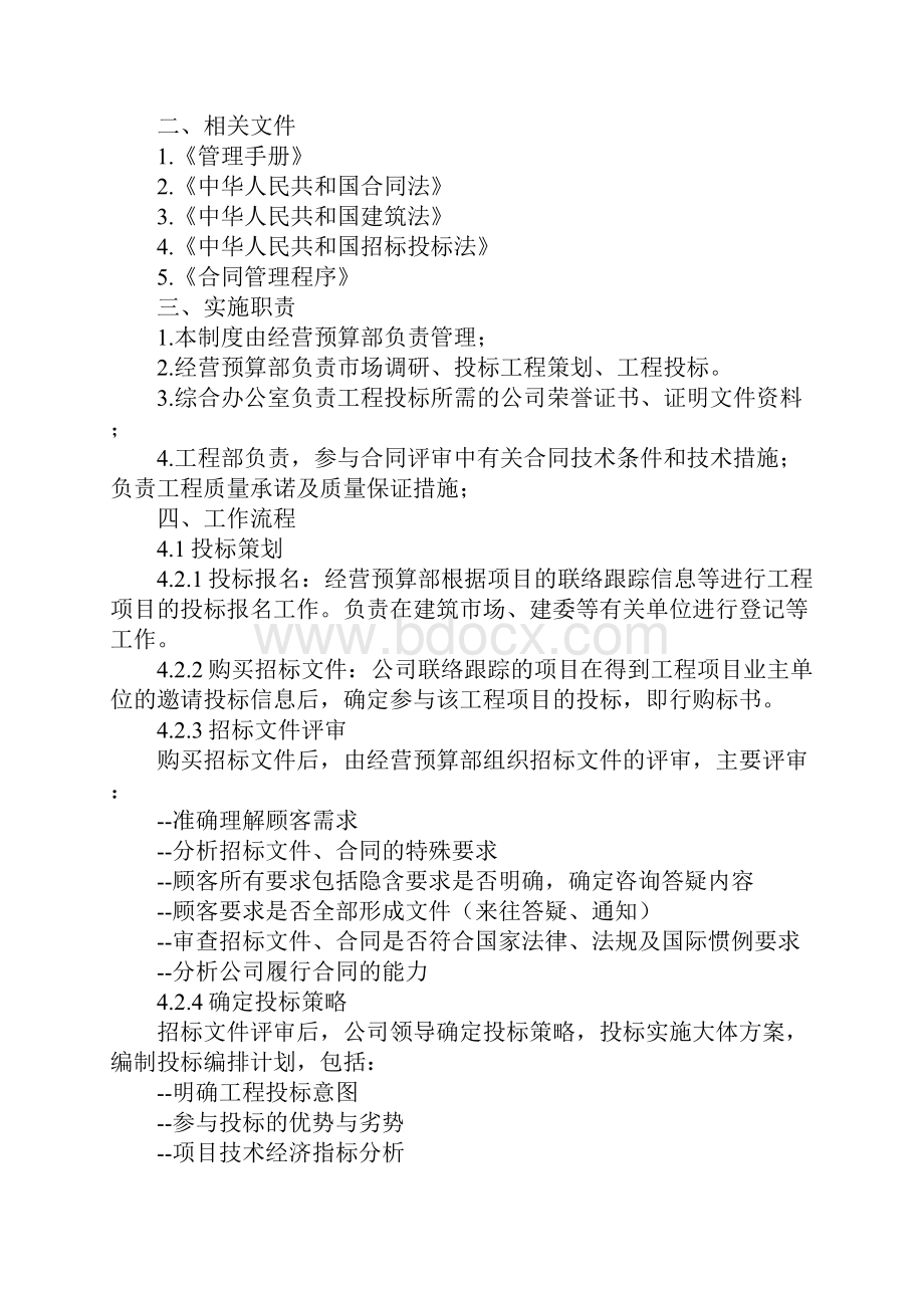 建筑施工企业工程投标管理制度完整版.docx_第2页