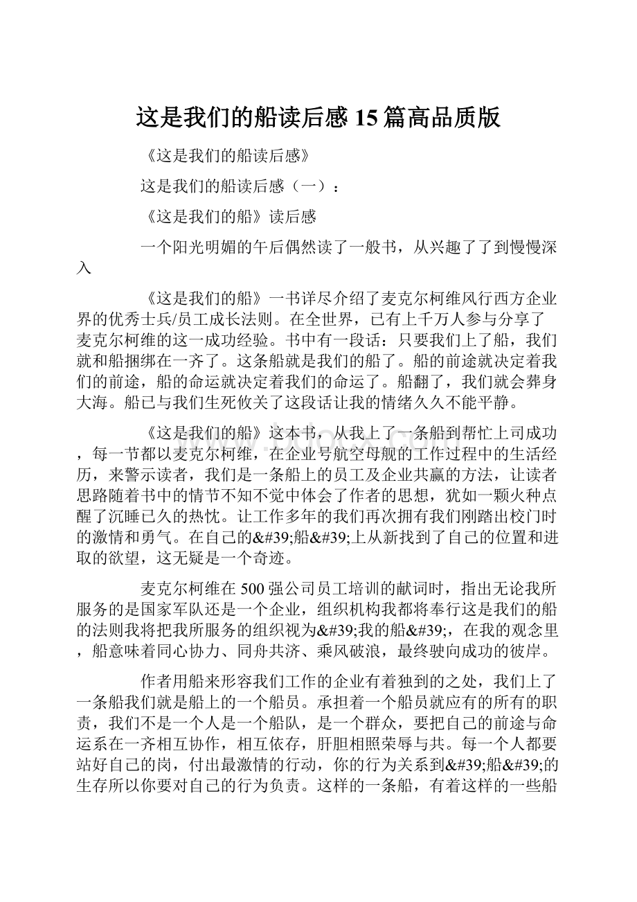 这是我们的船读后感15篇高品质版Word格式文档下载.docx