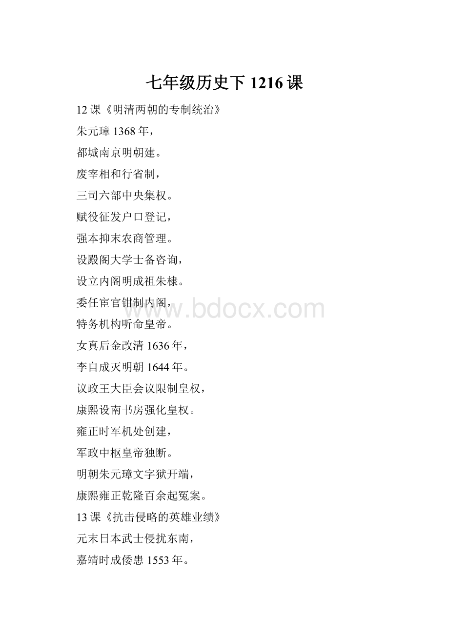 七年级历史下1216课Word格式.docx