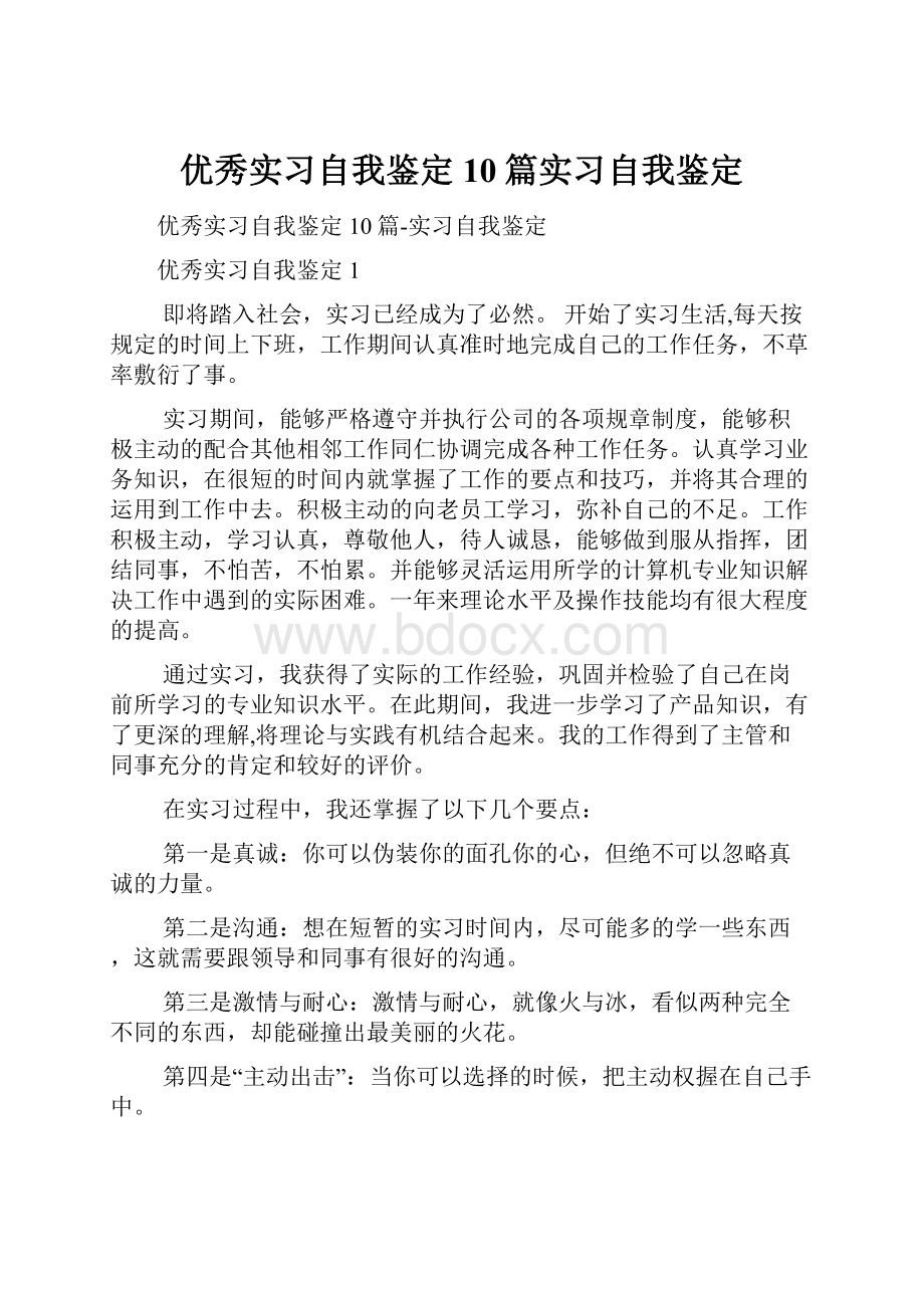 优秀实习自我鉴定10篇实习自我鉴定Word格式文档下载.docx_第1页