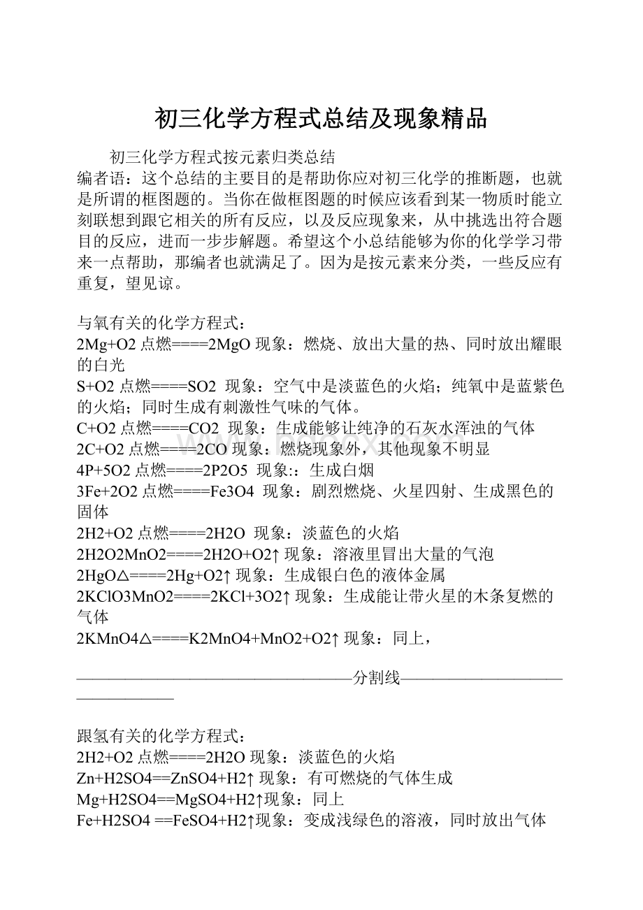 初三化学方程式总结及现象精品.docx_第1页