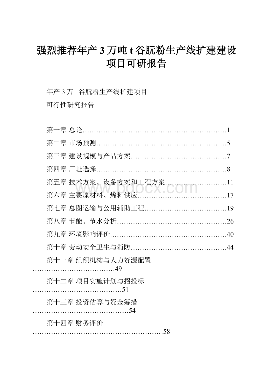 强烈推荐年产3万吨t谷朊粉生产线扩建建设项目可研报告Word文档格式.docx