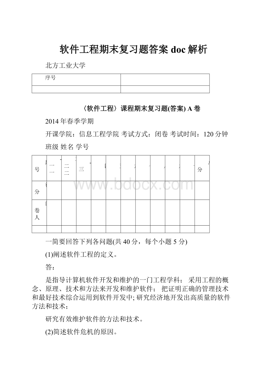 软件工程期末复习题答案doc解析.docx