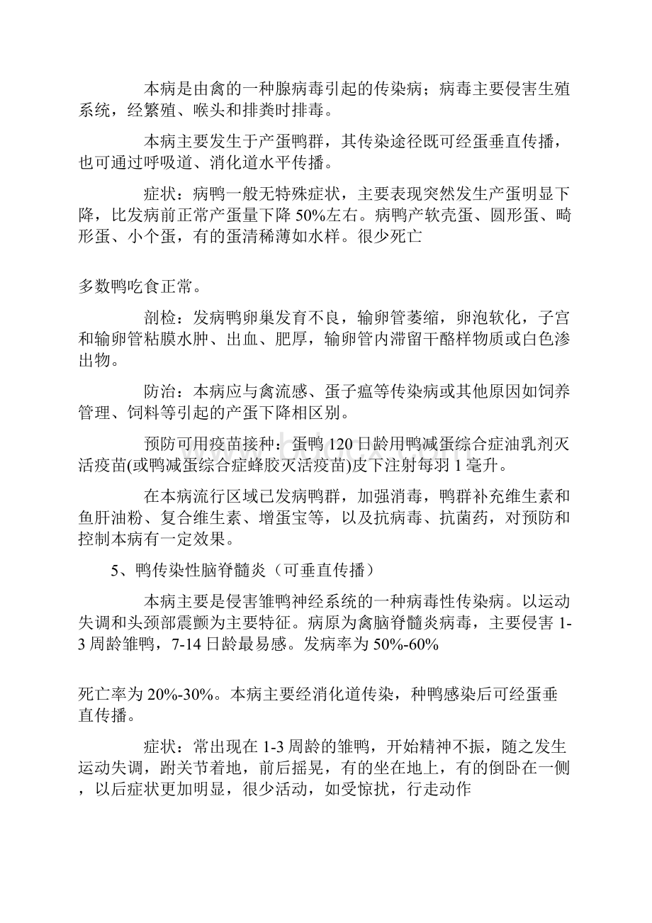 几种常见鸭病的防治.docx_第3页