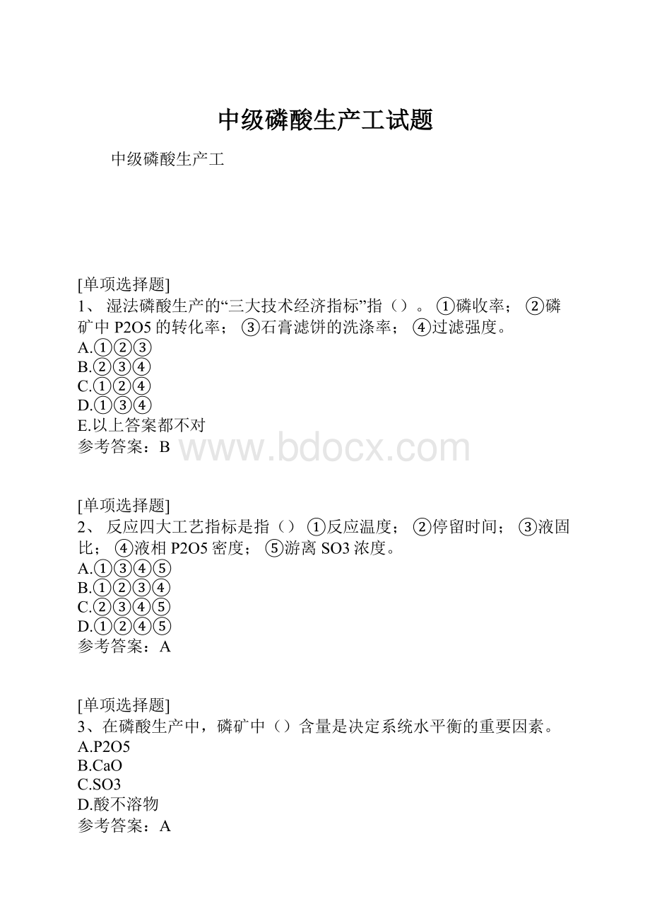 中级磷酸生产工试题Word下载.docx