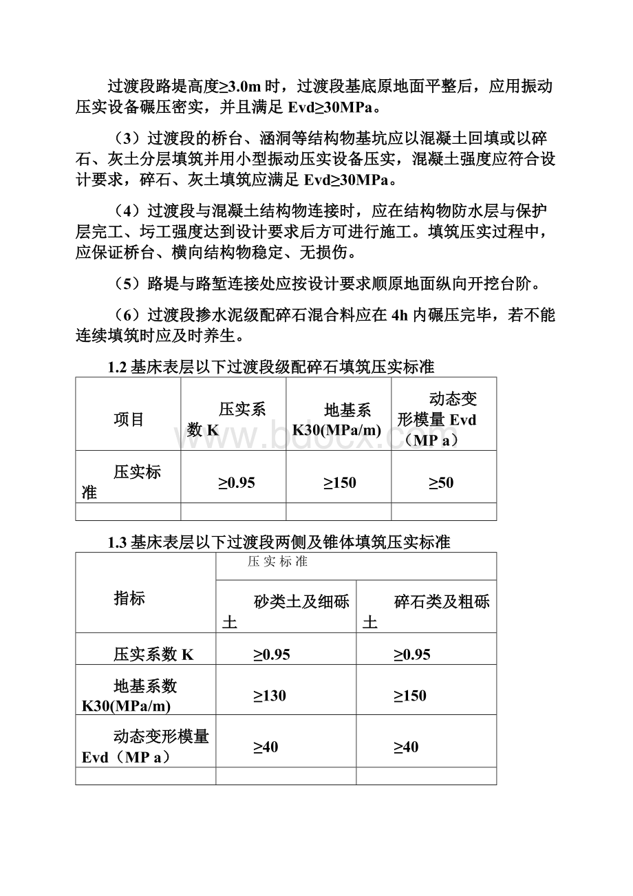 高速铁路土建工程过渡段施工方案.docx_第2页