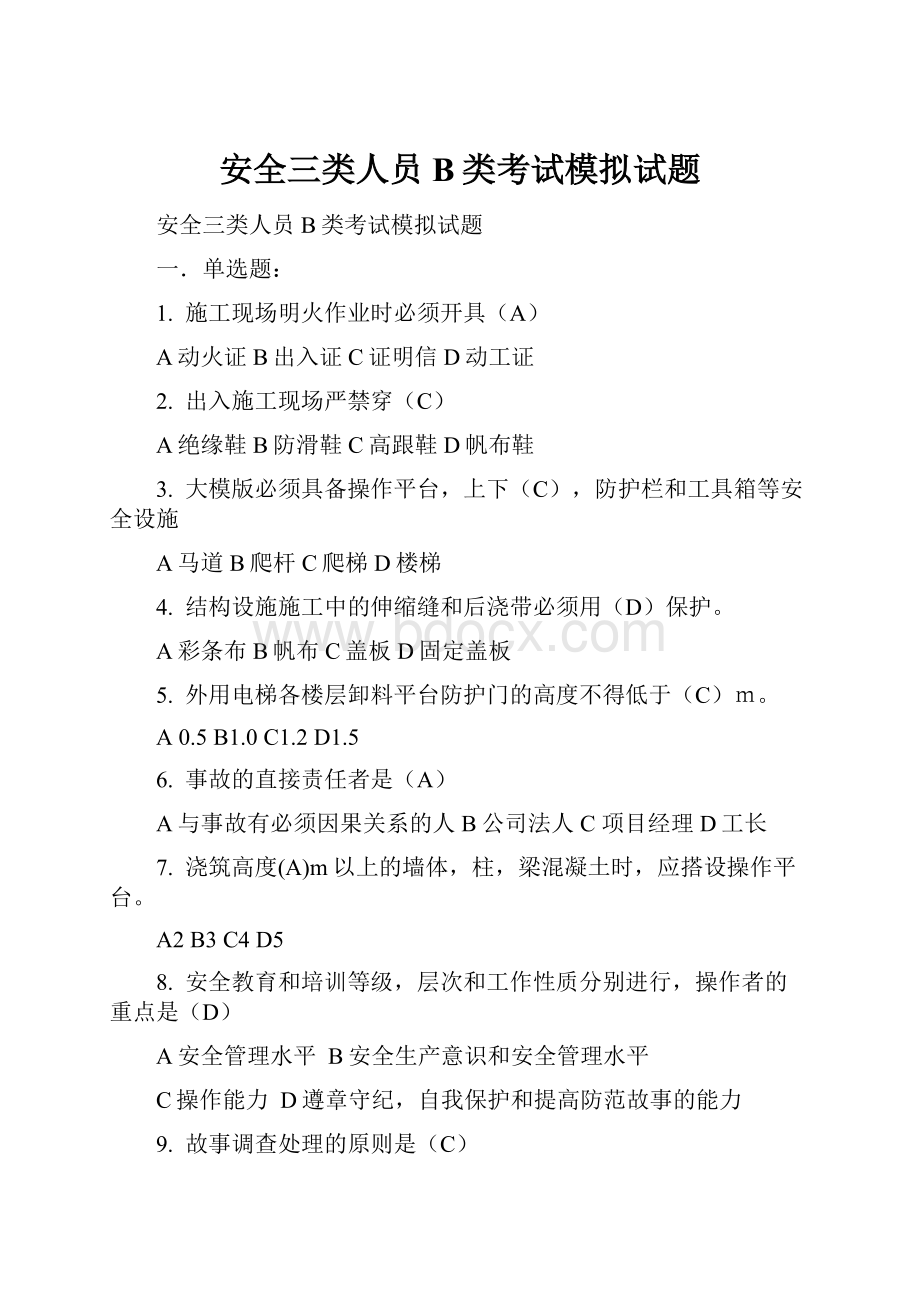 安全三类人员B类考试模拟试题.docx_第1页