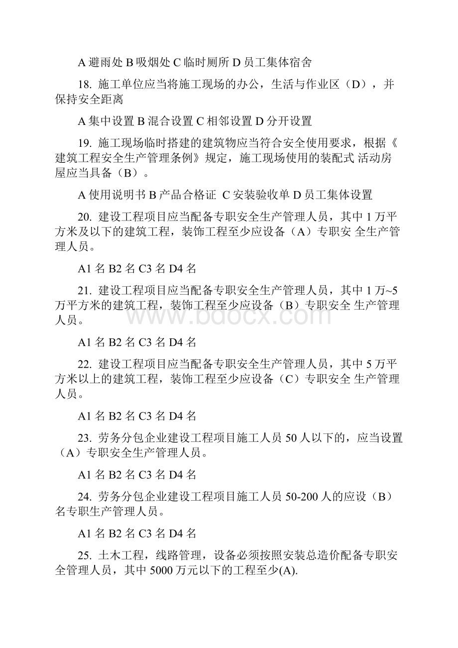 安全三类人员B类考试模拟试题文档格式.docx_第3页