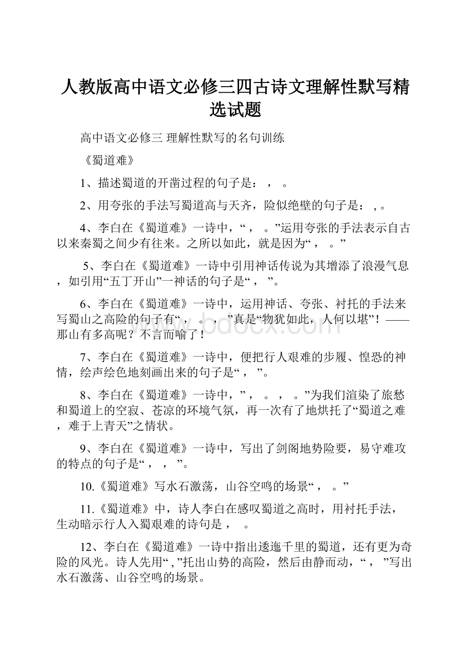 人教版高中语文必修三四古诗文理解性默写精选试题Word下载.docx_第1页