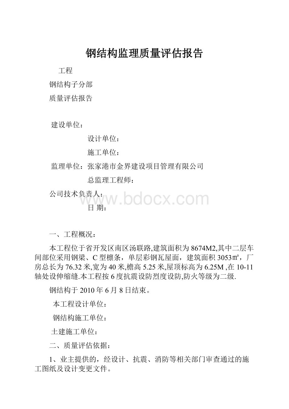 钢结构监理质量评估报告.docx_第1页