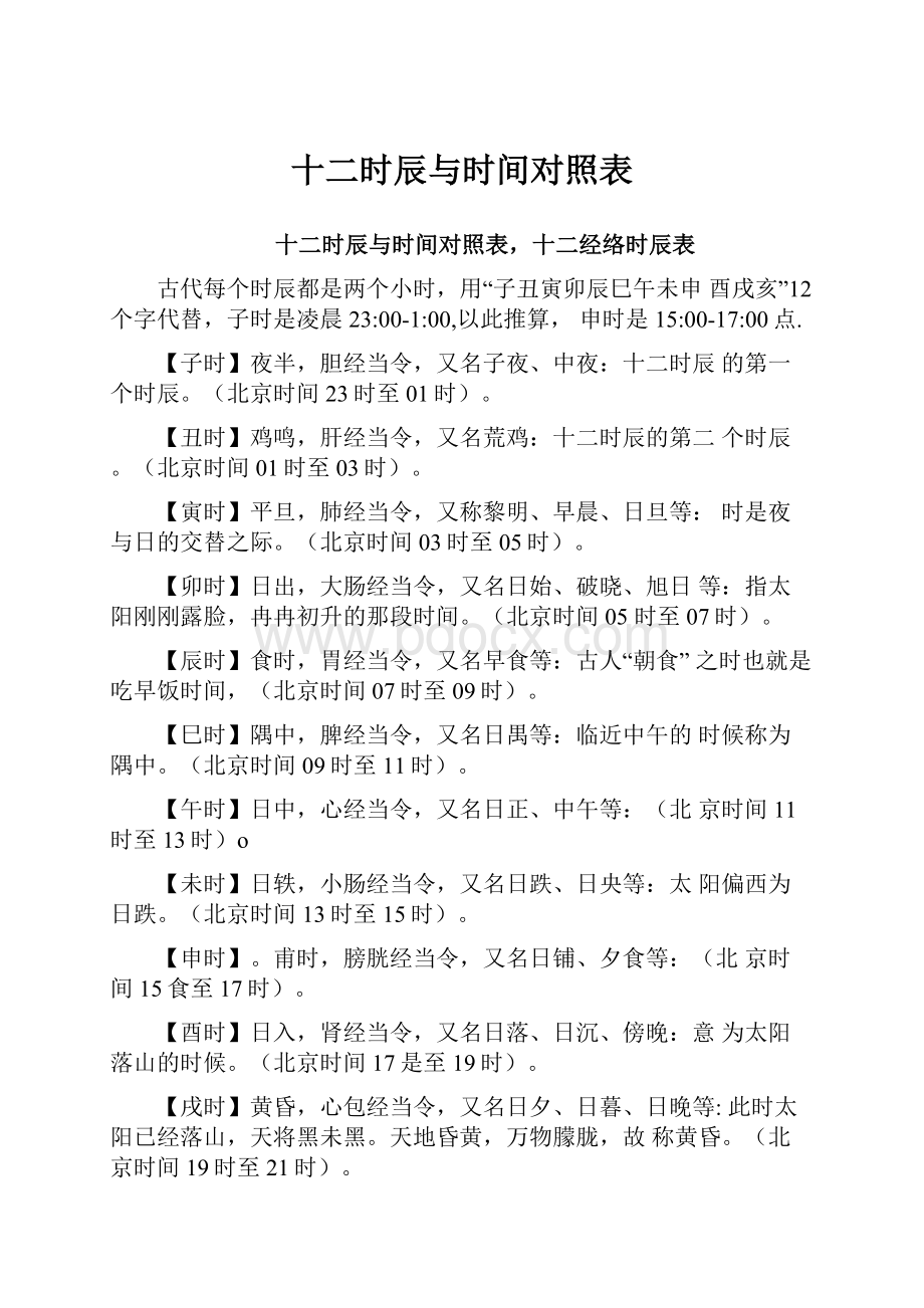 十二时辰与时间对照表Word下载.docx