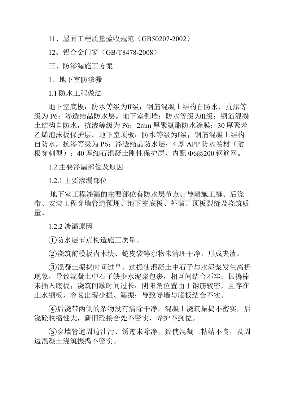 防渗漏开裂空鼓专项施工方案1解析Word文档下载推荐.docx_第3页