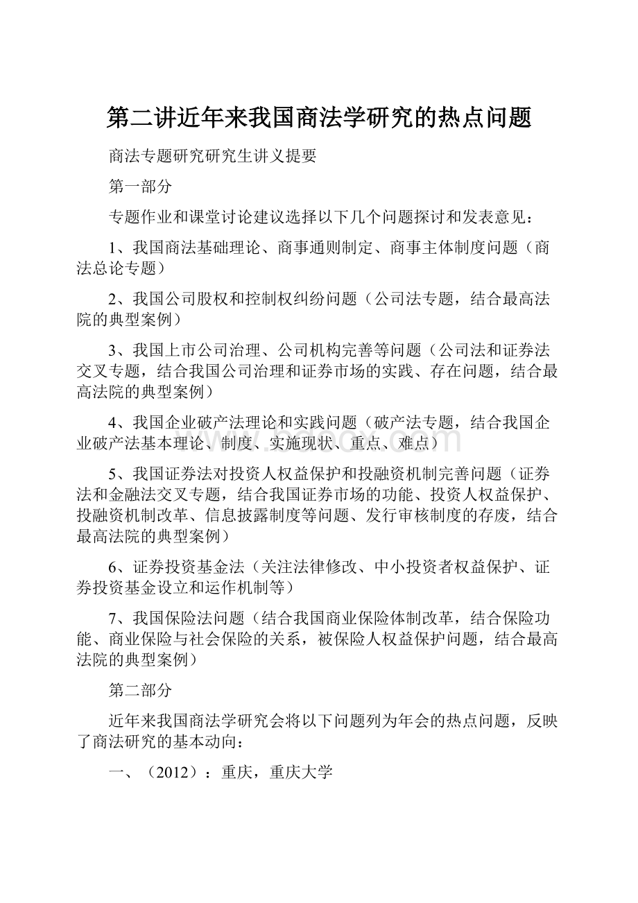 第二讲近年来我国商法学研究的热点问题Word格式.docx_第1页