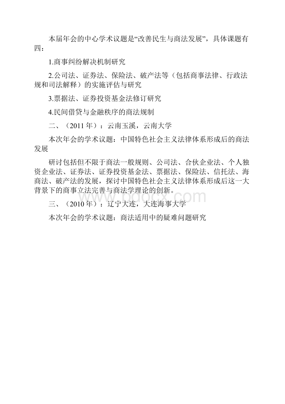 第二讲近年来我国商法学研究的热点问题Word格式.docx_第2页