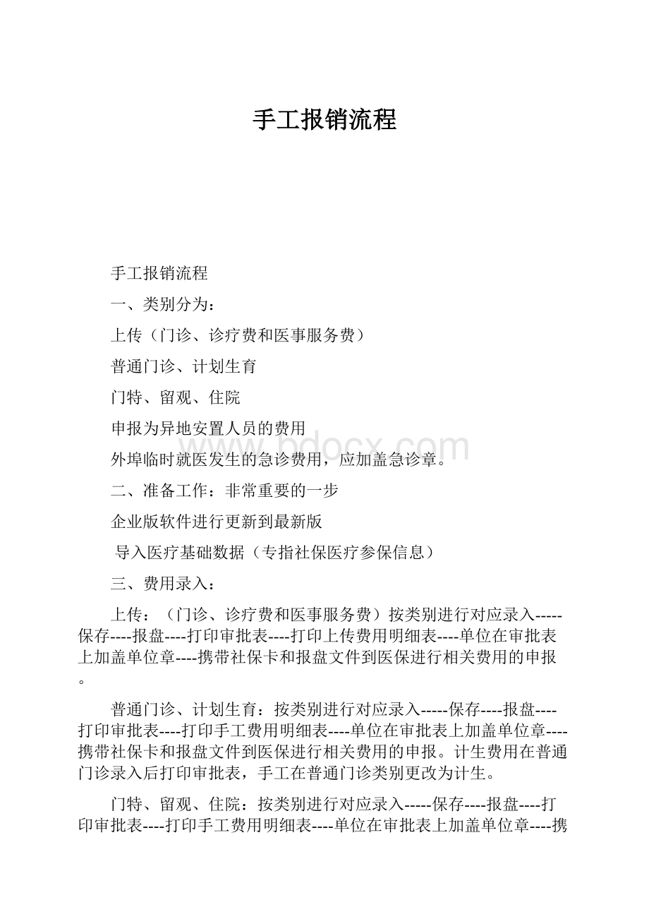 手工报销流程Word文档格式.docx