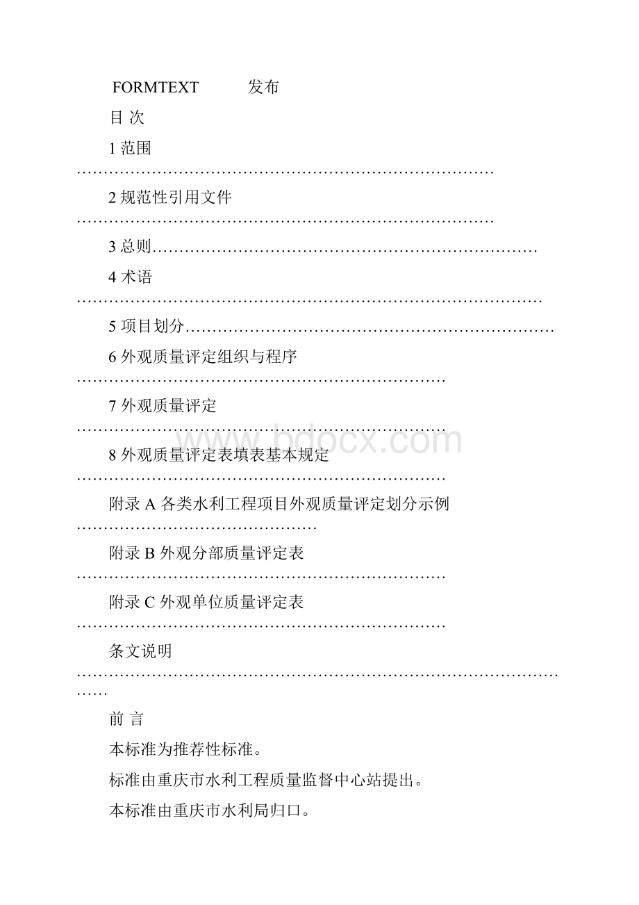 水利水电工程施工外观质量评定标准.docx_第2页